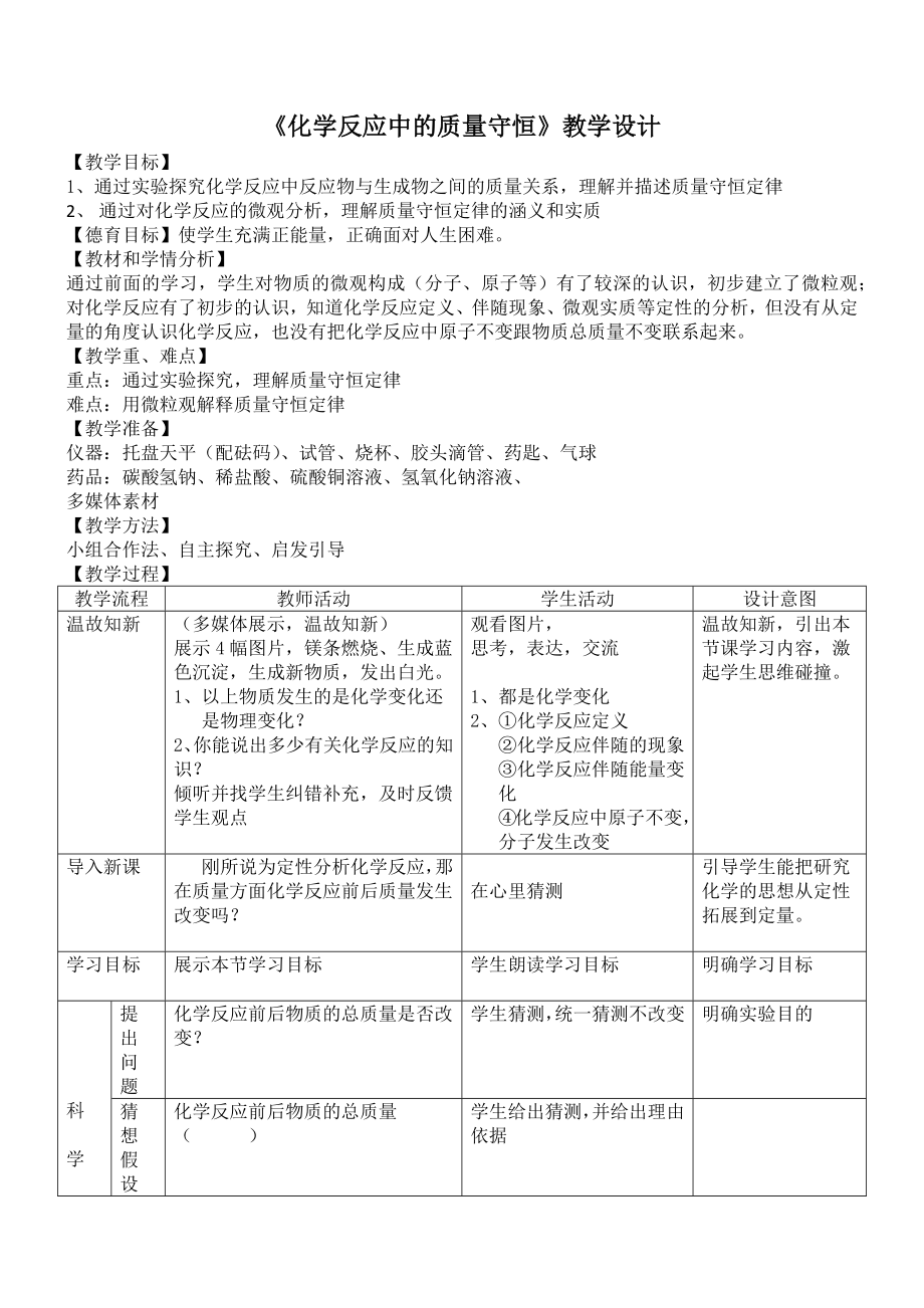 魯教版九上化學第一節化學反應中的質量守恒獲獎課件ppt+教案-高老師部級公開課.rar