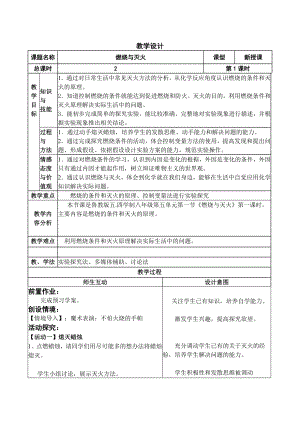 魯教版九上化學(xué)第一節(jié)燃燒與滅火教案-單老師獲獎?wù)n.doc