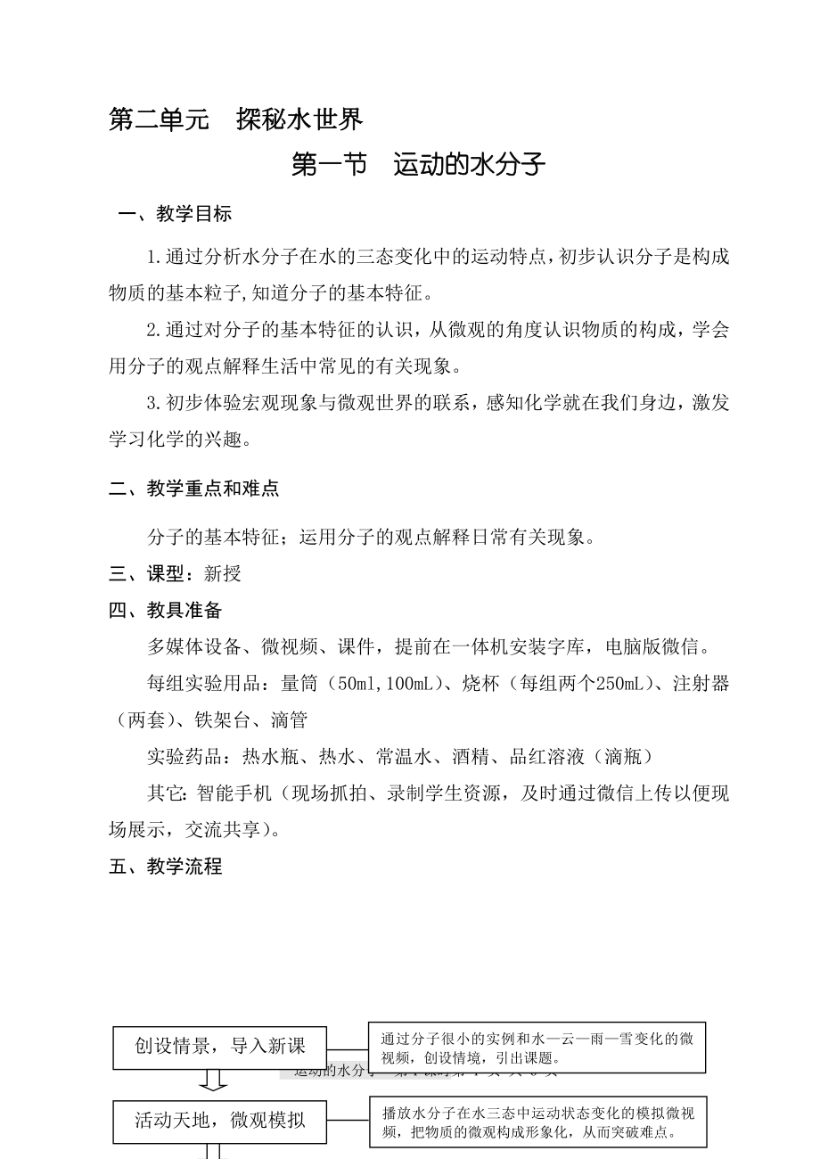 魯教版九上化學(xué)第一節(jié)運(yùn)動(dòng)的水分子獲獎(jiǎng)?wù)n件ppt+教案-蘇老師部級(jí)公開課.rar