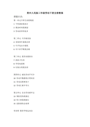 貴州人民版三年級下冊勞動教案（全冊共28頁）.docx