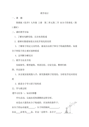 魯教版九上化學(xué)第二節(jié)水分子的變化教案-雒老師獲獎(jiǎng)?wù)n.doc