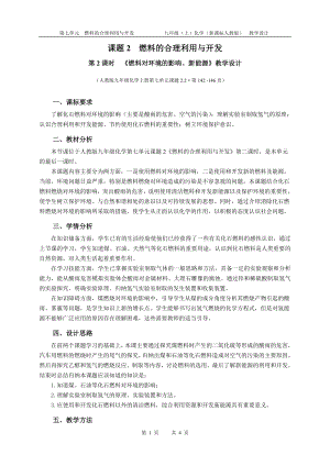 魯教版九上化學(xué)第二節(jié)化石燃料的利用教案-劉老師獲獎(jiǎng)?wù)n.doc