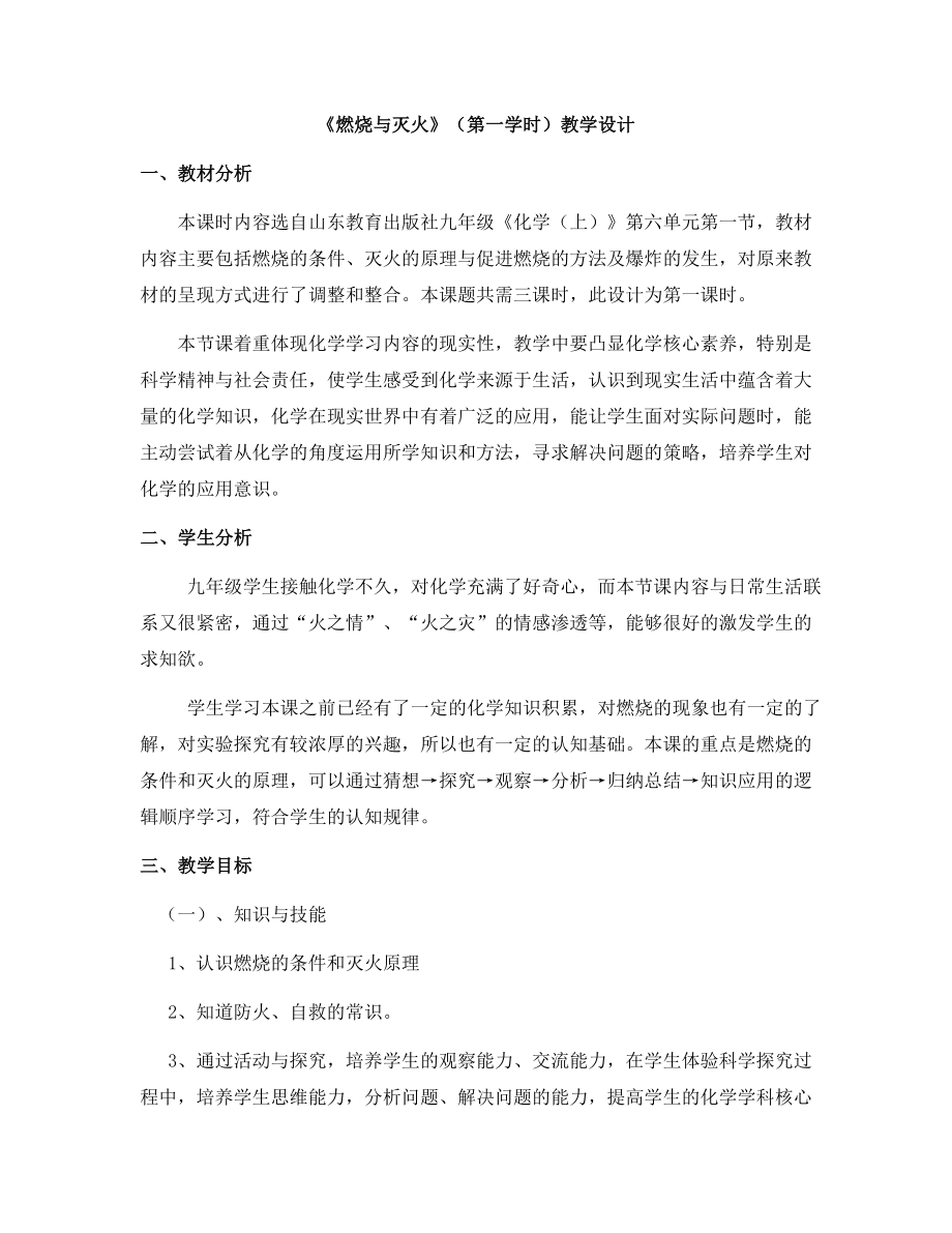 魯教版九上化學第一節(jié)燃燒與滅火獲獎課件ppt+教案-黃老師省級公開課.rar