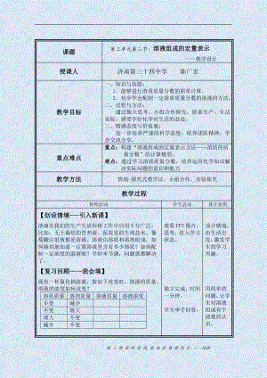 魯教版九上化學第二節 溶液組成的定量表示 教案-陳老師獲獎課.doc
