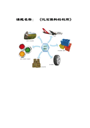 魯教版九上化學(xué)第二節(jié)化石燃料的利用教案-鞠老師獲獎(jiǎng)?wù)n.doc