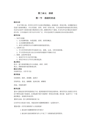 魯教版九上化學(xué)第一節(jié) 溶液的形成 教案-唐老師獲獎?wù)n.docx