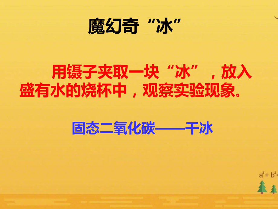 魯教版九上化學(xué)第三節(jié)大自然中的二氧化炭獲獎?wù)n件ppt+教案-胡老師部級公開課.rar