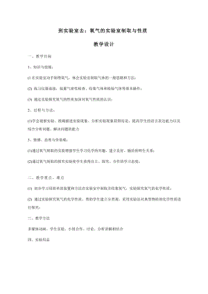 魯教版九上化學到實驗室去：氧氣的實驗室制取與性質教案-鞏老師獲獎課.doc