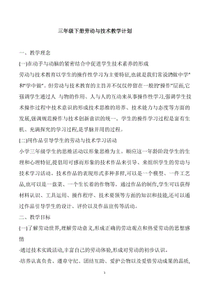 海燕出版社三年級下冊勞動與技術教案+教學計劃（全冊共31頁）.docx
