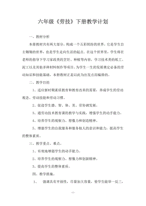云南云教版六年級下冊勞動與技術教案+教學計劃（全冊共17頁）.doc