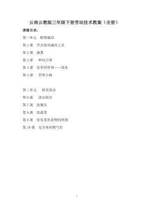 云南云教版三年級下冊勞動與技術教案（全冊共14頁）.doc