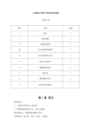 云南云教版五年級下冊勞動與技術教案（全冊共11頁）.doc