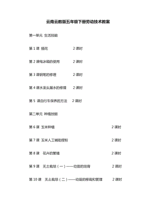 云南云教版五年級下冊勞動與技術教案（全冊共28頁）.doc