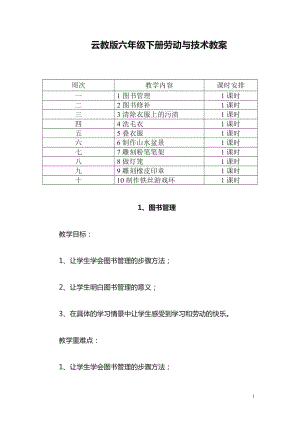 云南云教版六年級下冊勞動與技術教案（全冊共18頁）.doc