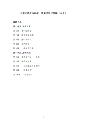 云南云教版五年級上冊勞動與技術教案（全冊共15頁）.doc