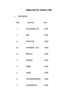 云南云教版三年級下冊勞動與技術教案（全冊共18頁）.doc