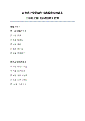 云南云教版三年級上冊勞動與技術教案（全冊共20頁）.docx
