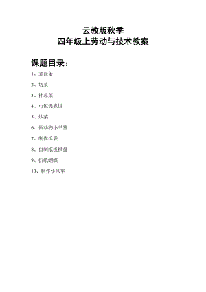 云南云教版四年級上冊勞動與技術教案（全冊共21頁）.doc