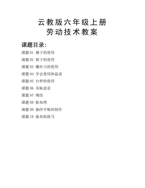 云南云教版六年級上冊勞動與技術教案（全冊共17頁）.docx
