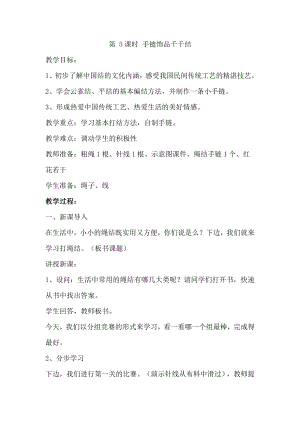鄂教版三年級上冊勞動第5課時手鏈飾品千千結教案.docx
