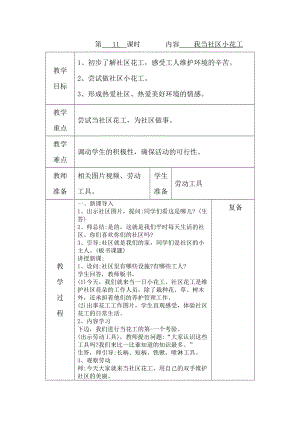 鄂教版三年級上冊勞動(dòng)第11課我當(dāng)社區(qū)小花工教案（表格式）.docx