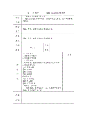 鄂教版三年級上冊勞動第10課九九重陽敬老情教案（表格式）.docx