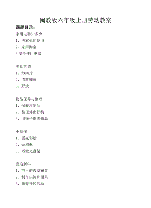 閩教版六年級上冊勞動教案（全冊共19頁）.doc