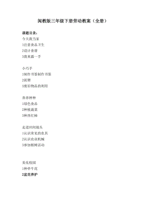 閩教版五年級下冊勞動教案（全冊共19頁）.doc