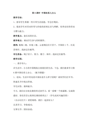 鄂教版三年級(jí)上冊(cè)勞動(dòng)第6課時(shí)中國(guó)結(jié)系兒女心教案.docx