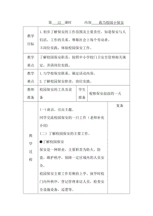 鄂教版三年級上冊勞動第12課我當校園小保安教案（表格式）.docx