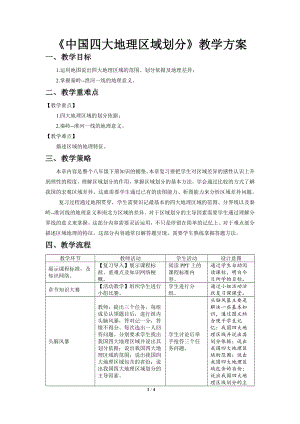 商務星球版八下地理【教學方案】中國四大地理區域劃分章復習示范教案教案.docx