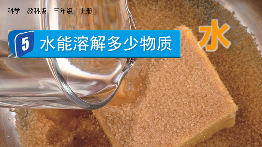 教科版三上科學(xué)1.5水能溶解多少物質(zhì)課件含視頻素材.rar