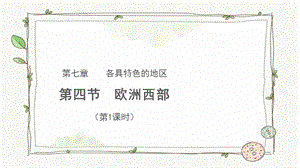 商務星球版七下地理第四節 歐洲西部（第1課時）課件.pptx