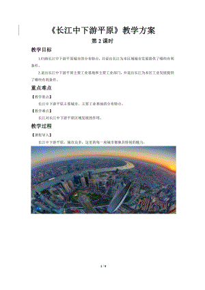 商務星球版八下地理第二節長江中下游平原（第2課時）教案.doc