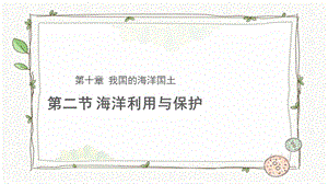 商務星球版八下地理第二節海洋利用與保護課件.pptx