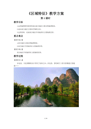 商務星球版八下地理第一節區域特征第1課時教案.doc