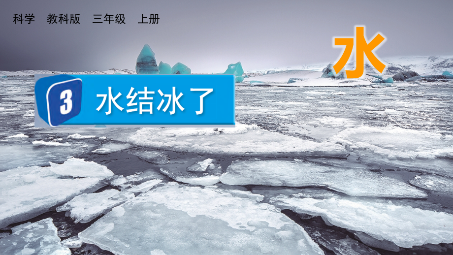 教科版三上科學(xué)1.3水結(jié)冰了課件含視頻素材.rar
