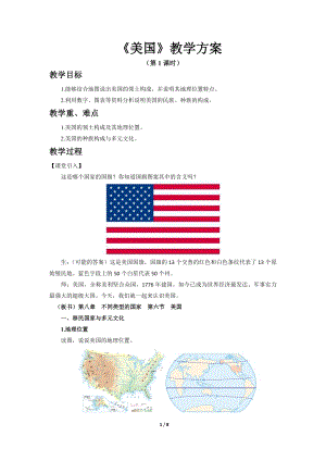 商務星球版七下地理第六節美國（第1課時）教案.docx