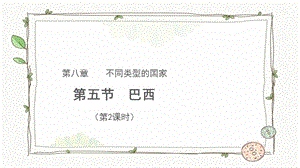 商務星球版七下地理第五節巴西（第2課時）課件.pptx