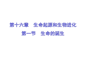 蘇教版八上生物16.1生命的誕生（課件PPT）.ppt