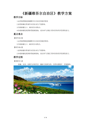 商務星球版八下地理第二節新疆維吾爾自治區教案.doc