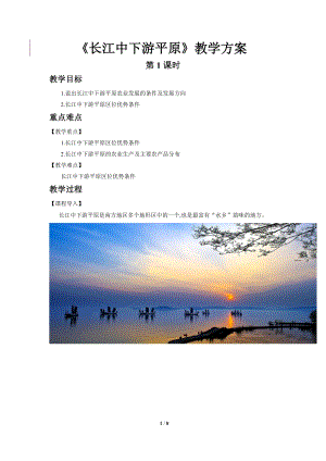 商務星球版八下地理第二節長江中下游平原（第1課時）教案.doc