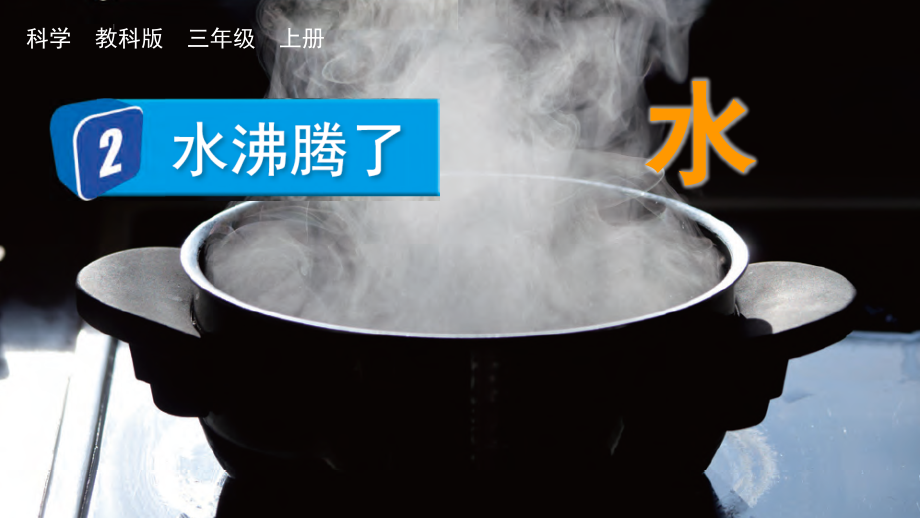 教科版三上科學(xué)1.2水沸騰了課件含視頻素材.rar