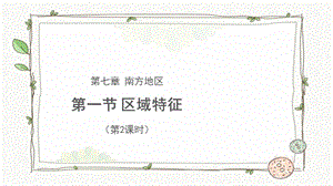 商務星球版八下地理第一節南方地區區域特征（第2課時）課件.pptx
