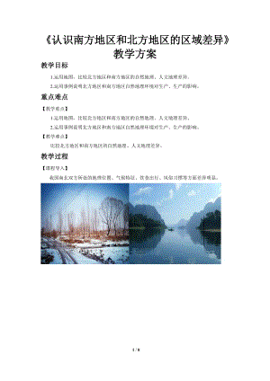 商務星球版八下地理活動課認識南方地區和北方地區的區域差異教案.doc