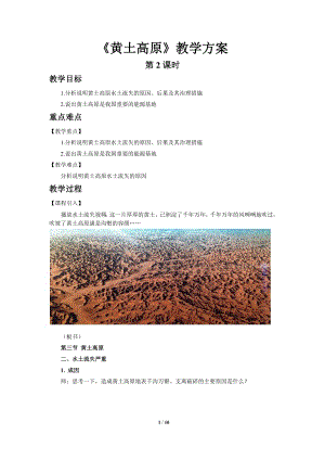 商務(wù)星球版八下地理第三節(jié)黃土高原（第2課時(shí)）教案.doc