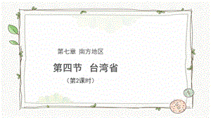 商務星球版八下地理第四節臺灣省（第2課時）課件.pptx