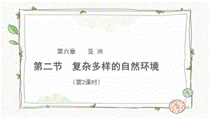 商務(wù)星球版七下地理第二節(jié)復(fù)雜多樣的自然環(huán)境（第2課時）課件.pptx