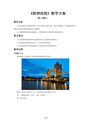 商務星球版七下地理第四節 歐洲西部（第2課時）教案.docx