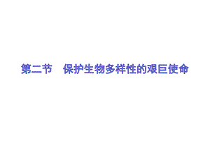 蘇教版八上生物15.2 保護生物多樣性的艱巨使命（課件PPT）.ppt